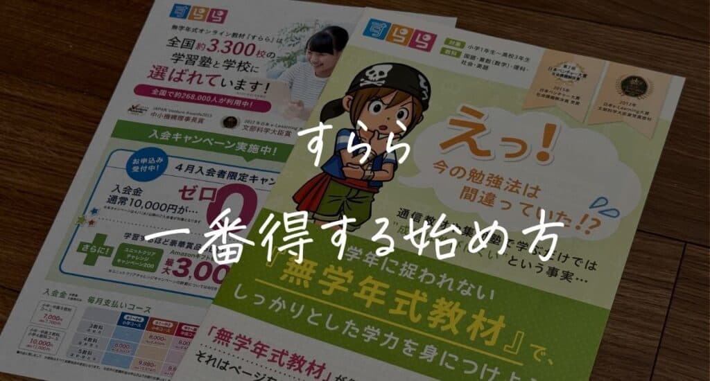 【最新】すららのキャンペーンはいつ？クーポンコード＆入会特典！一番得する始め方を解説