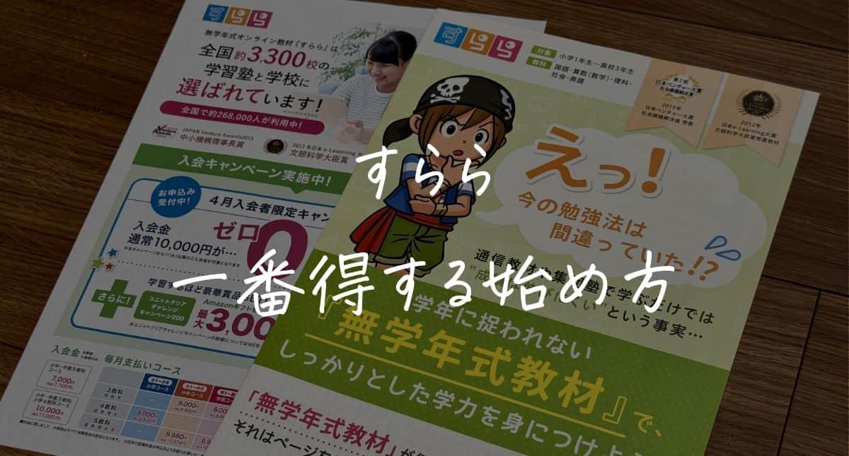 【最新】すららのキャンペーンはいつ？クーポンコード＆入会特典！一番得する始め方を解説