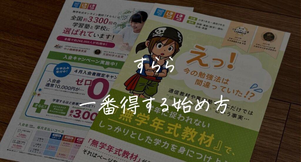 【最新】すららのキャンペーンはいつ？クーポンコード＆入会特典！一番得する始め方を解説