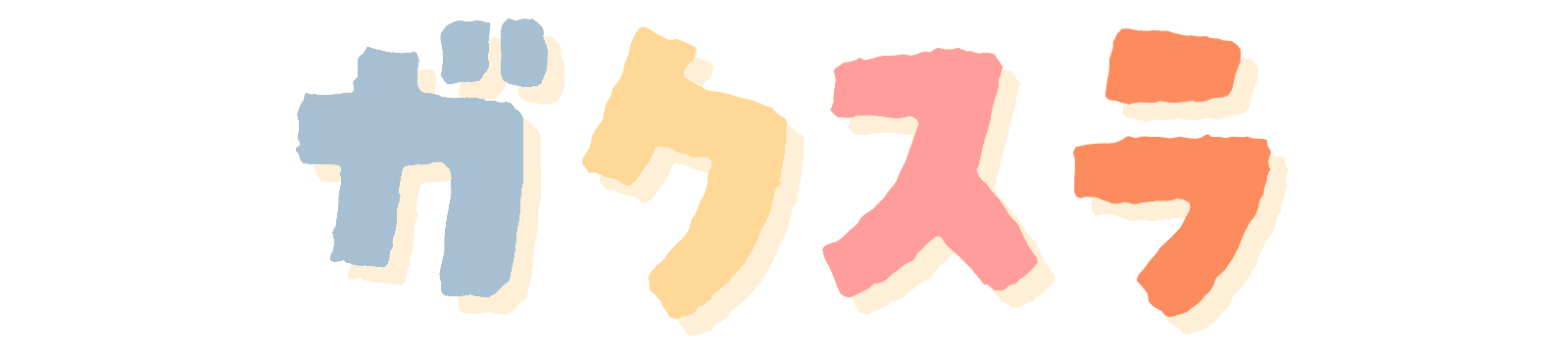 ガクスラ｜学習総合メディア