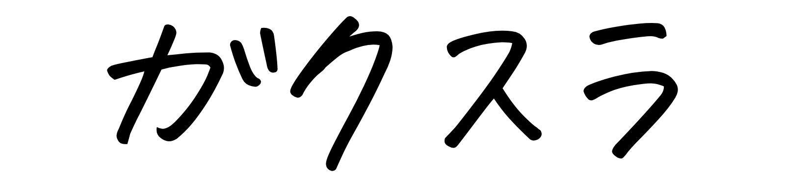 ガクスラ｜学習総合メディア