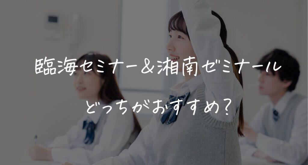 【最新】臨海セミナーと湘南ゼミナールどっちがおすすめ？料金・メリット＆デメリットを解説
