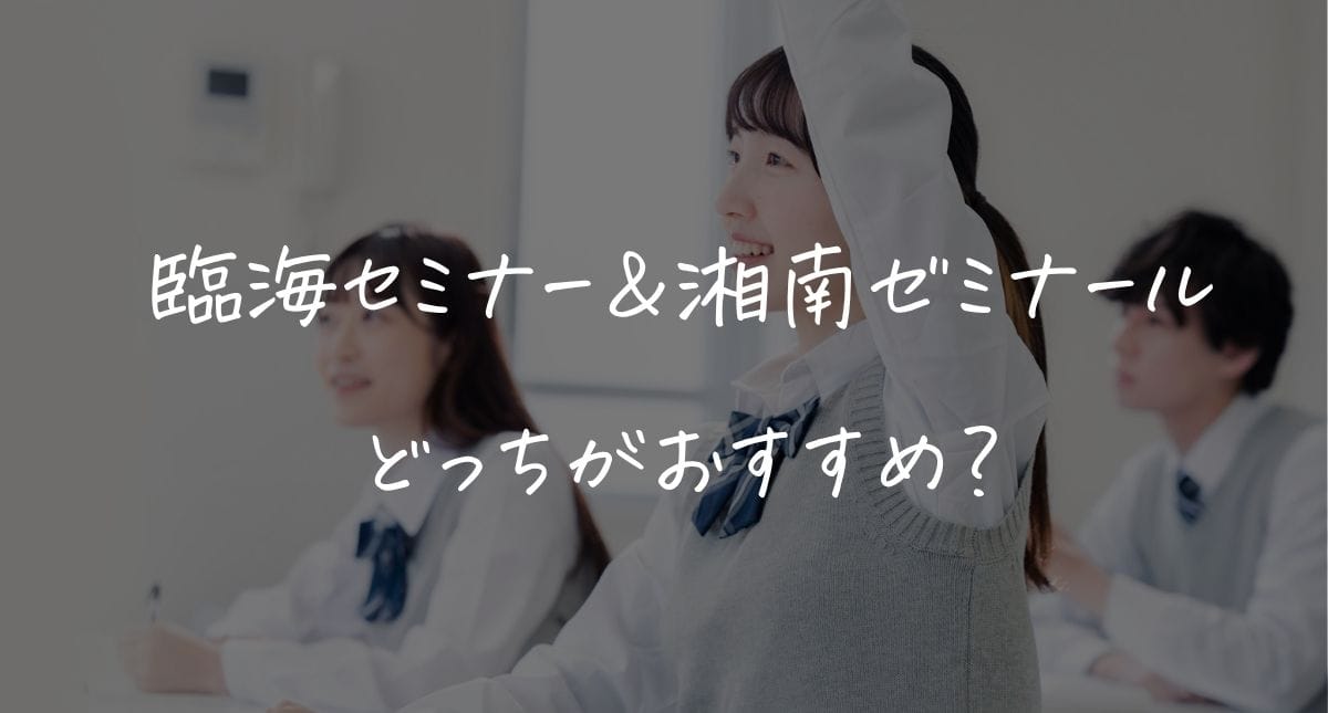 【最新】臨海セミナーと湘南ゼミナールどっちがおすすめ？料金・メリット＆デメリットを解説