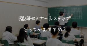 【最新】臨海セミナーとステップどっちがおすすめ？料金・メリット＆デメリットを解説