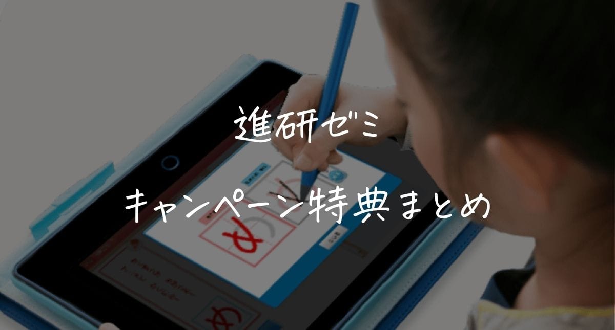 【最新】進研ゼミお得なキャンペーンコード&おかえりなさい入会特典!
