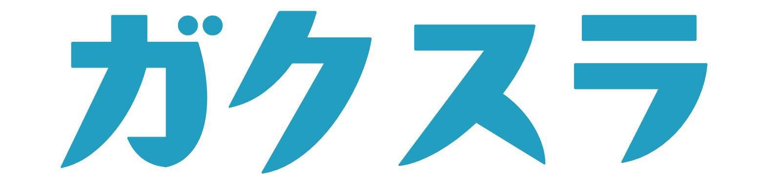 ガクスラ|学習総合メディア
