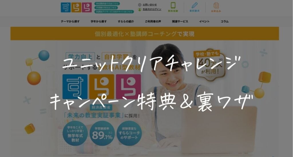 【完全版】すららユニットクリアチャレンジのキャンペーン特典＆裏ワザ！150・200ユニット達成するコツを徹底解説