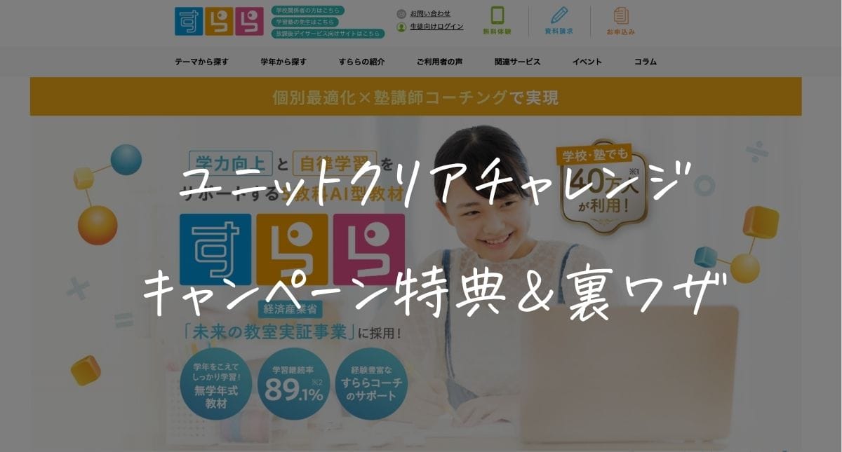 【完全版】すららユニットクリアチャレンジのキャンペーン特典&裏ワザ!150・200ユニット達成するコツを徹底解説